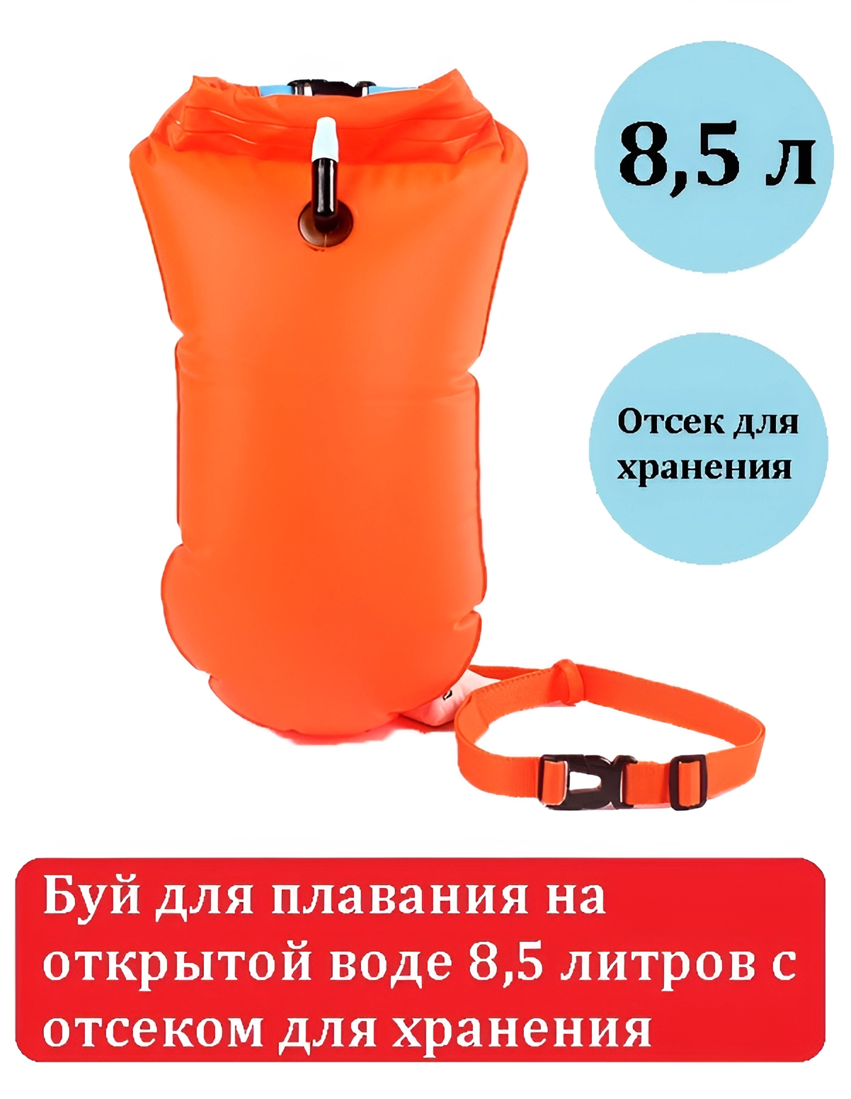 Буй для плавания на открытой воде с карманом отсеком для хранения 8,5литров оранжевый