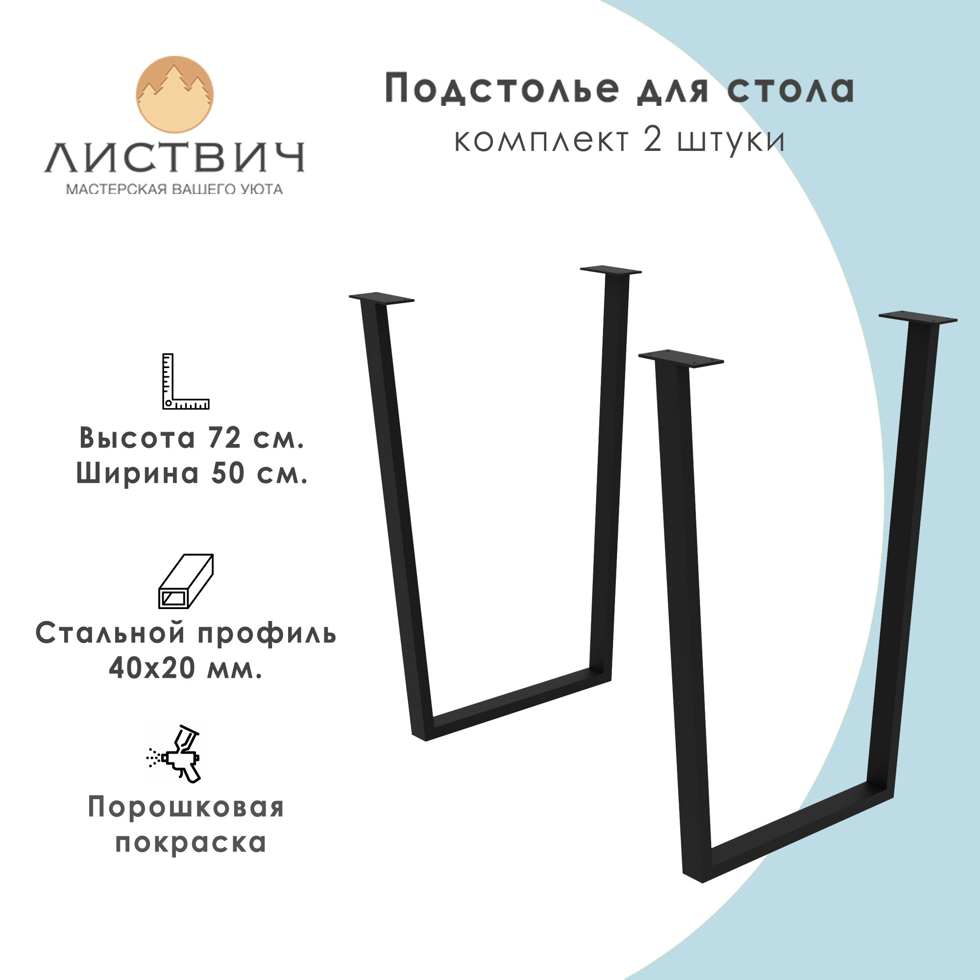 Подстолье в форме обратной трапеции ножки для стола металлические 72х50 см 2 штуки КД-3