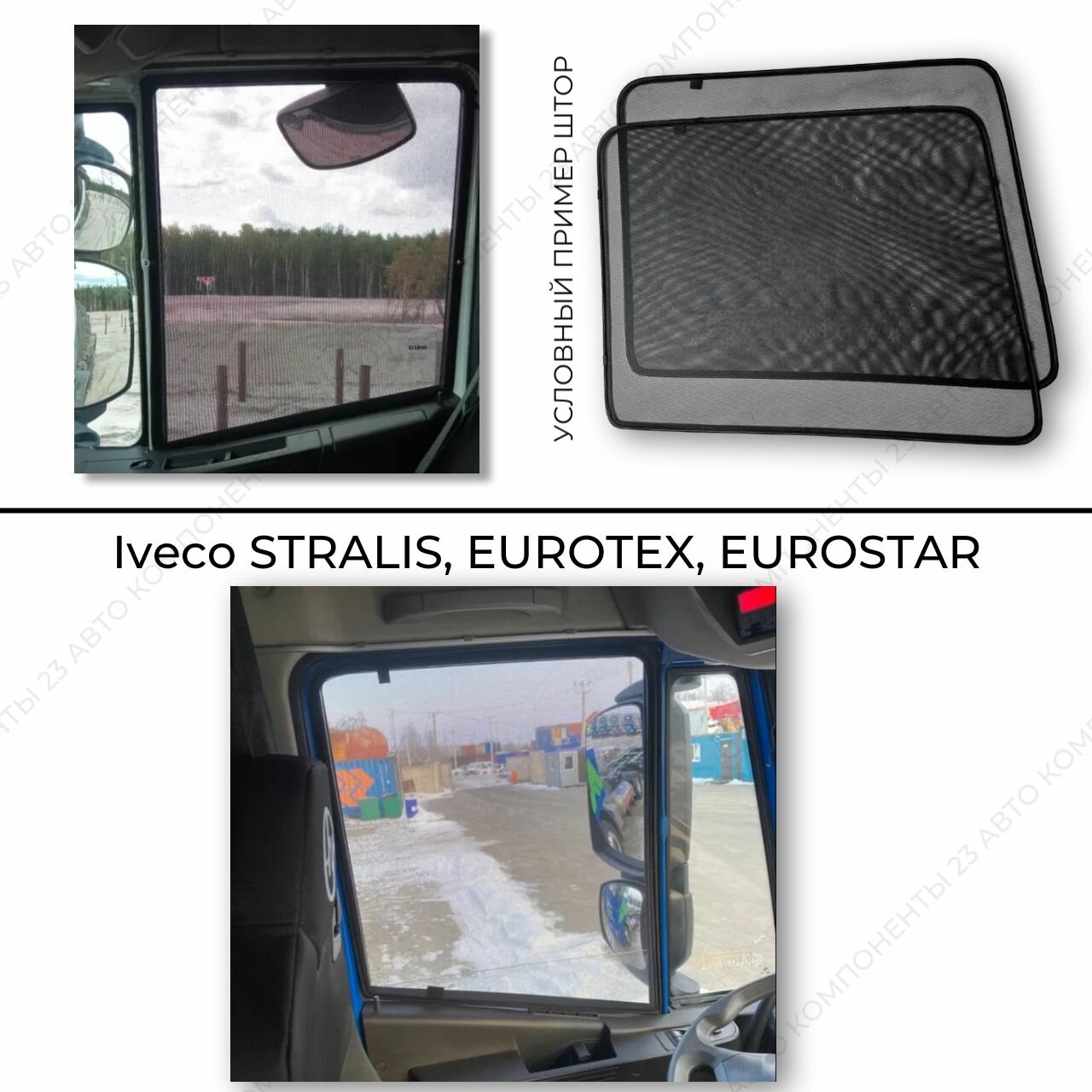 Каркасные шторки на Iveco Stralis Eurotex Eurostar / Ивеко Стралис Евротех Евростар съёмная тонировка / автошторки / магнитные шторки на грузовик