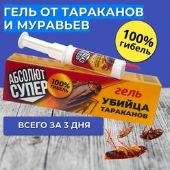 Средство от тараканов и муравьев гель Абсолют Супер, отрава в шприце 20 мл