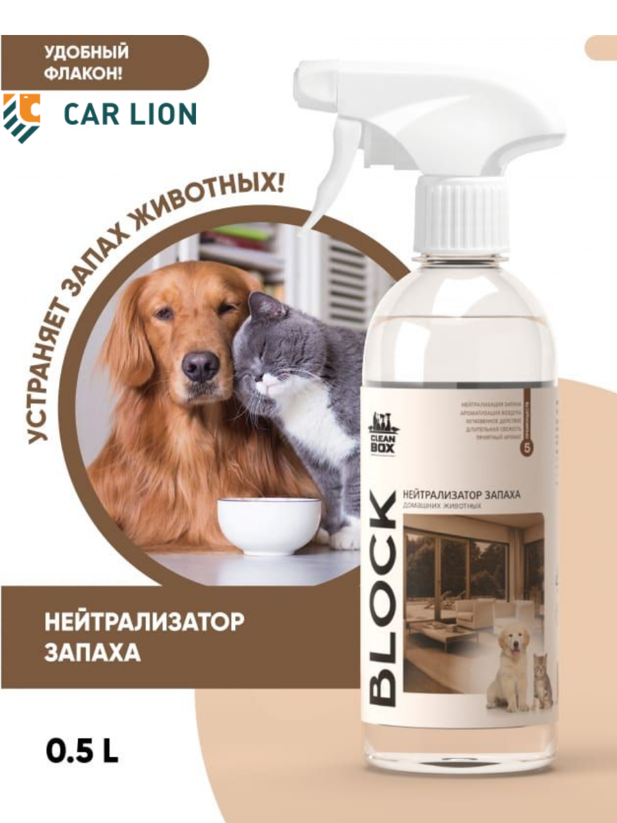 Нейтрализатор запаха домашних животных CleanBox BLOCK (0,5л) триггер