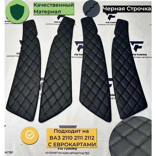 Вставки в дверные карты ВАЗ-2110 2111 2112 с еврокартами - черный с черной строчкой ромб бабочки 1300₽
