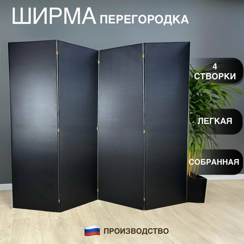 Ширма перегородка черная складная 4 створки