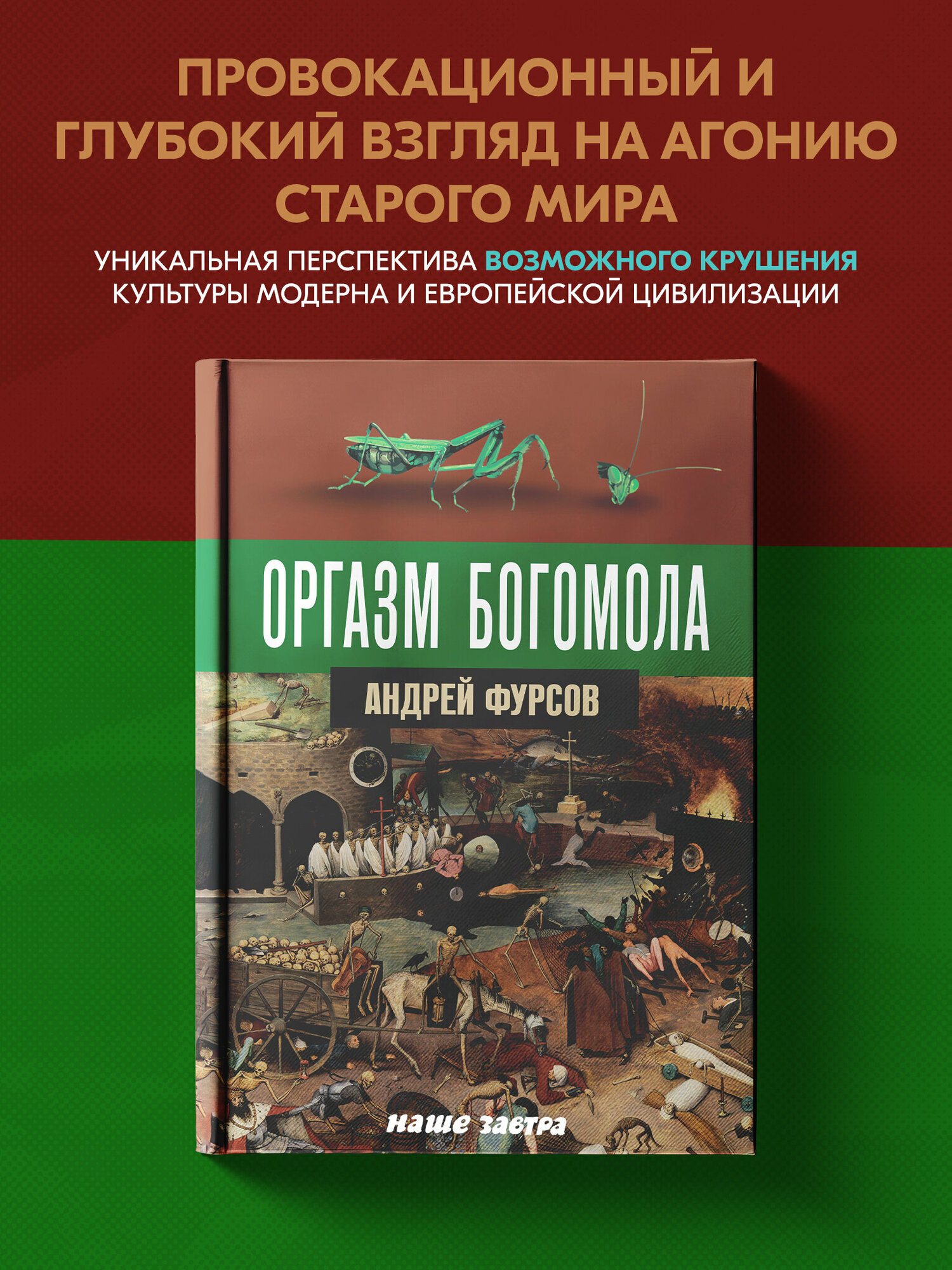 Оргазм богомола. Фурсов А. И.