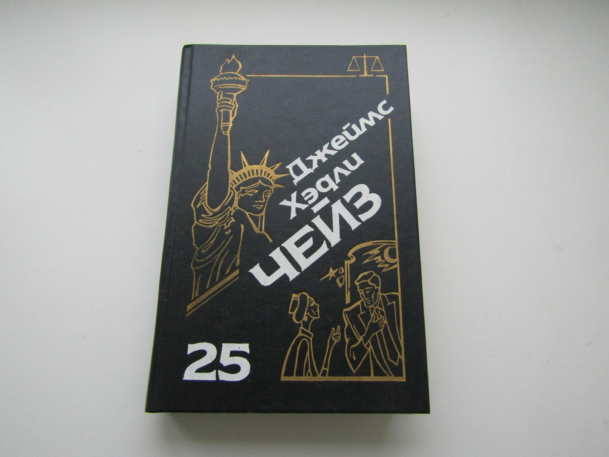 Собрание сочинений том 25. Джеймс Хедли Чейз.