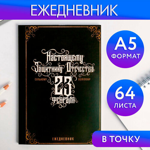 Ежедневник в точку «Настоящему защитнику отечества», А5, 64 листа ежедневник в точку настоящему защитнику отечества а5 64 листа