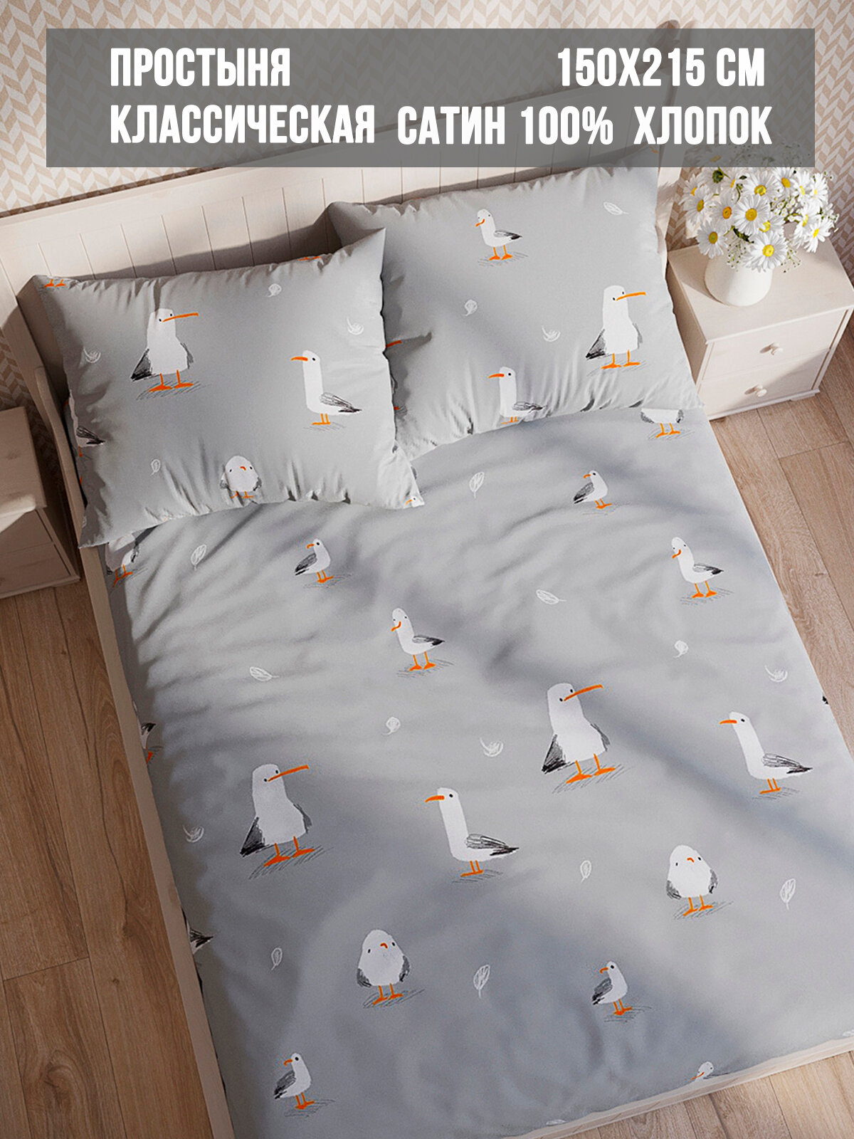 Простынь Milky Garden "Seagull" 150х215 см