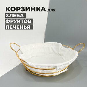 Корзинка для хлеба, фруктов, печенья, сухарей 24 см