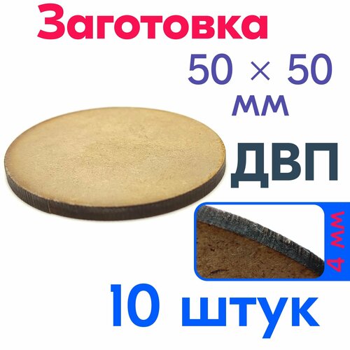 Заготовка диаметром 50 мм для творчества, деревянная, круг, 10 штук в комплекте деревянная заготовка для творчества доска классическая д34 ш17 резная