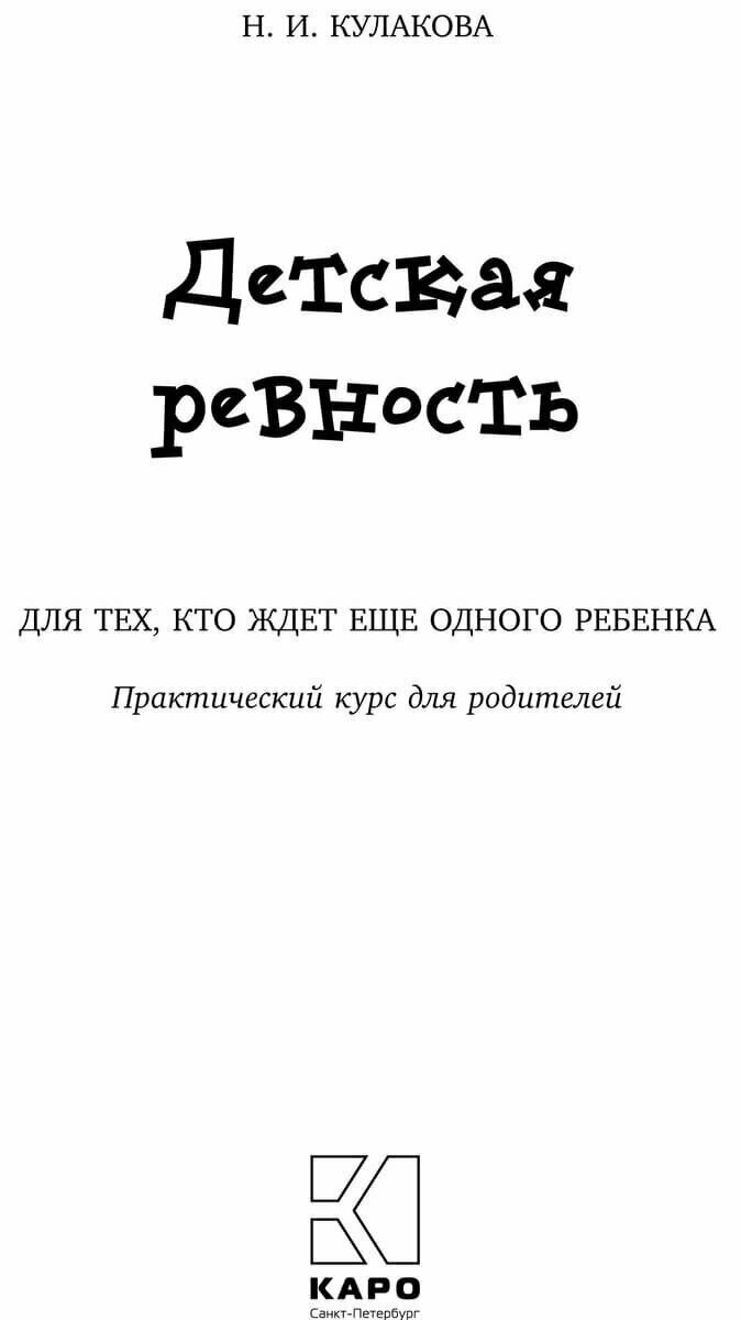 Детская ревность. Для тех, кто ждет еще одного ребенка. Практический курс для родителей - фото №4