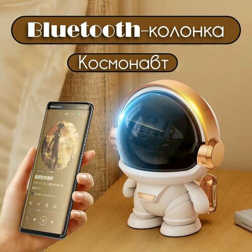 Беспроводная Bluetooth колонка Космонавт золотой Bluetooth колонка Портативная колонка Колонка блютуз 105000₽