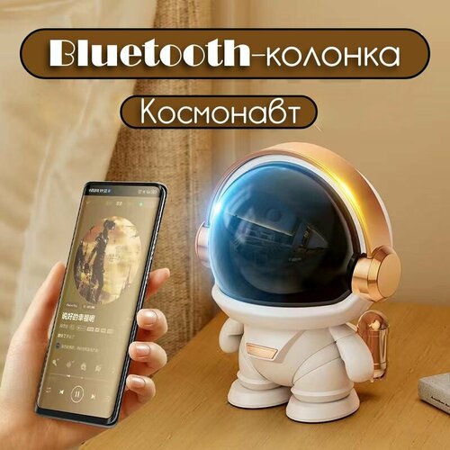 Беспроводная Bluetooth колонка Космонавт (золотой)/ Bluetooth колонка / Портативная колонка / Колонка блютуз