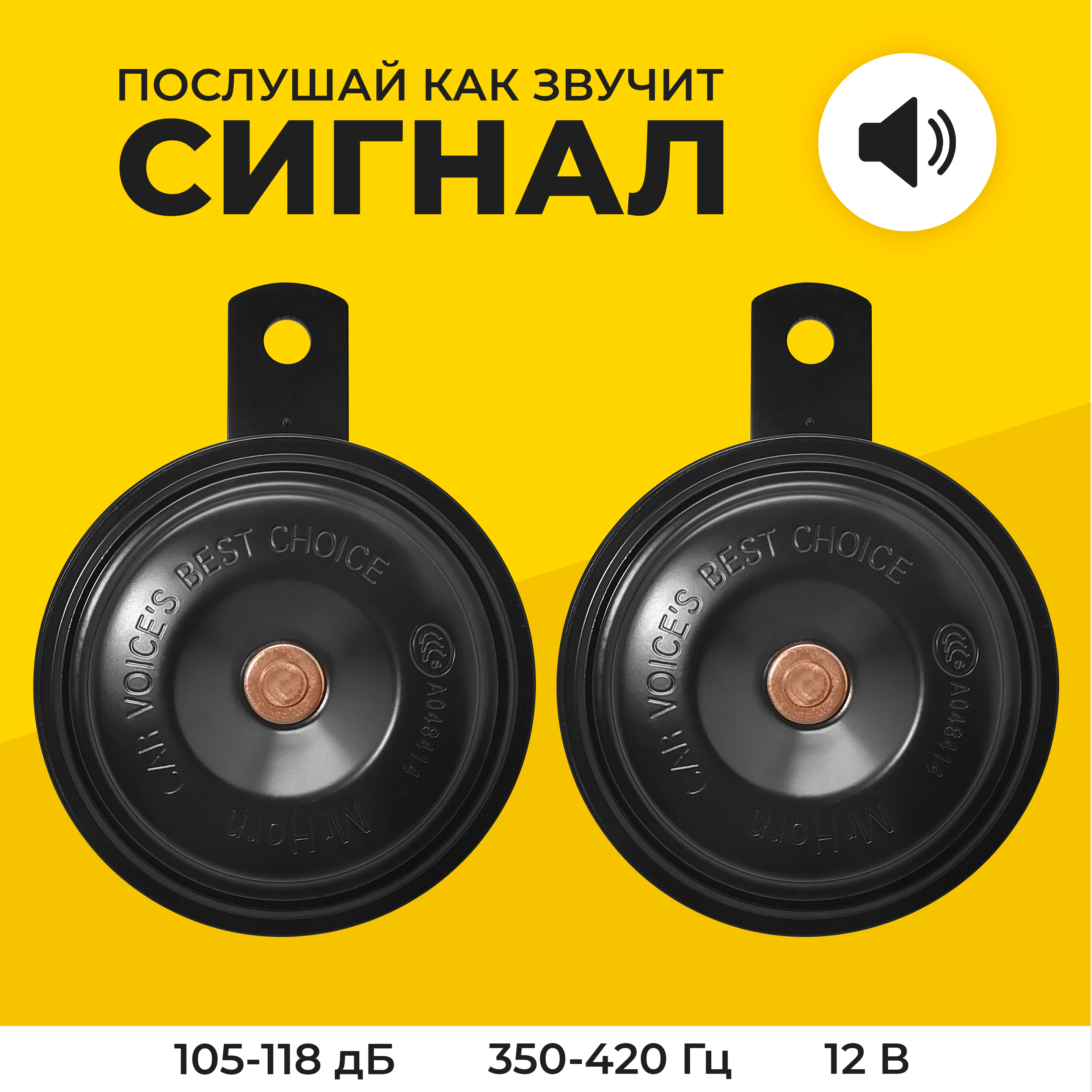 Сигнал автомобильный компактный Mr.Horn YW-B004 12V 105-118dB(A) 350Hz/420Hz звуковой черный.