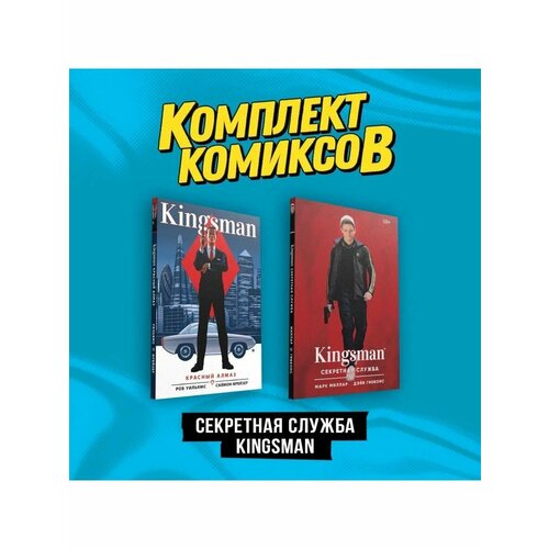 комикс kingsman секретная служба кинообложка красный алмаз комплект книг Комплект Секретная служба Kingsman