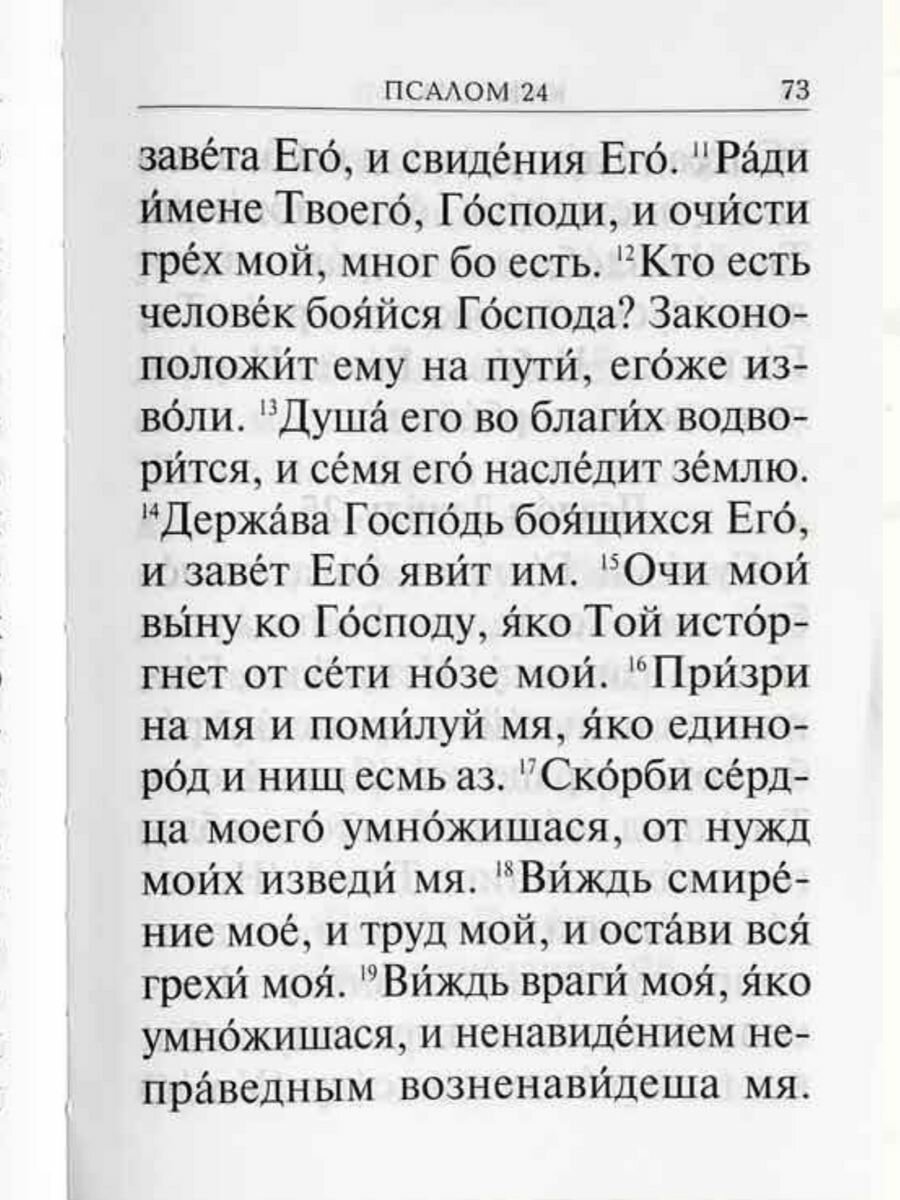 Книга Псалтирь с молитвами о живых и усопших, с указанием чтений на всякую потребу по н... - фото №10