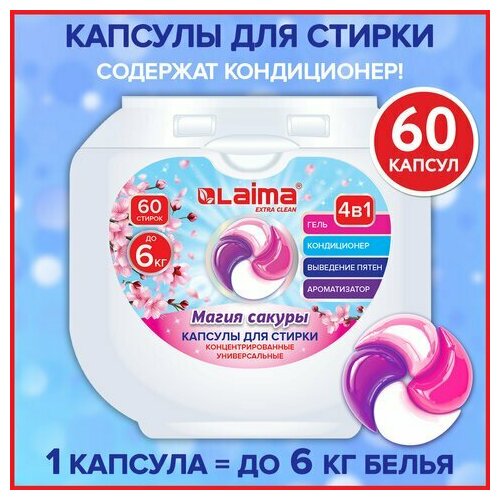 Капсулы для стирки большие концентрат 4 в 1 с кондиционером Магия сакуры 60 шт LAIMA 608877 1126₽