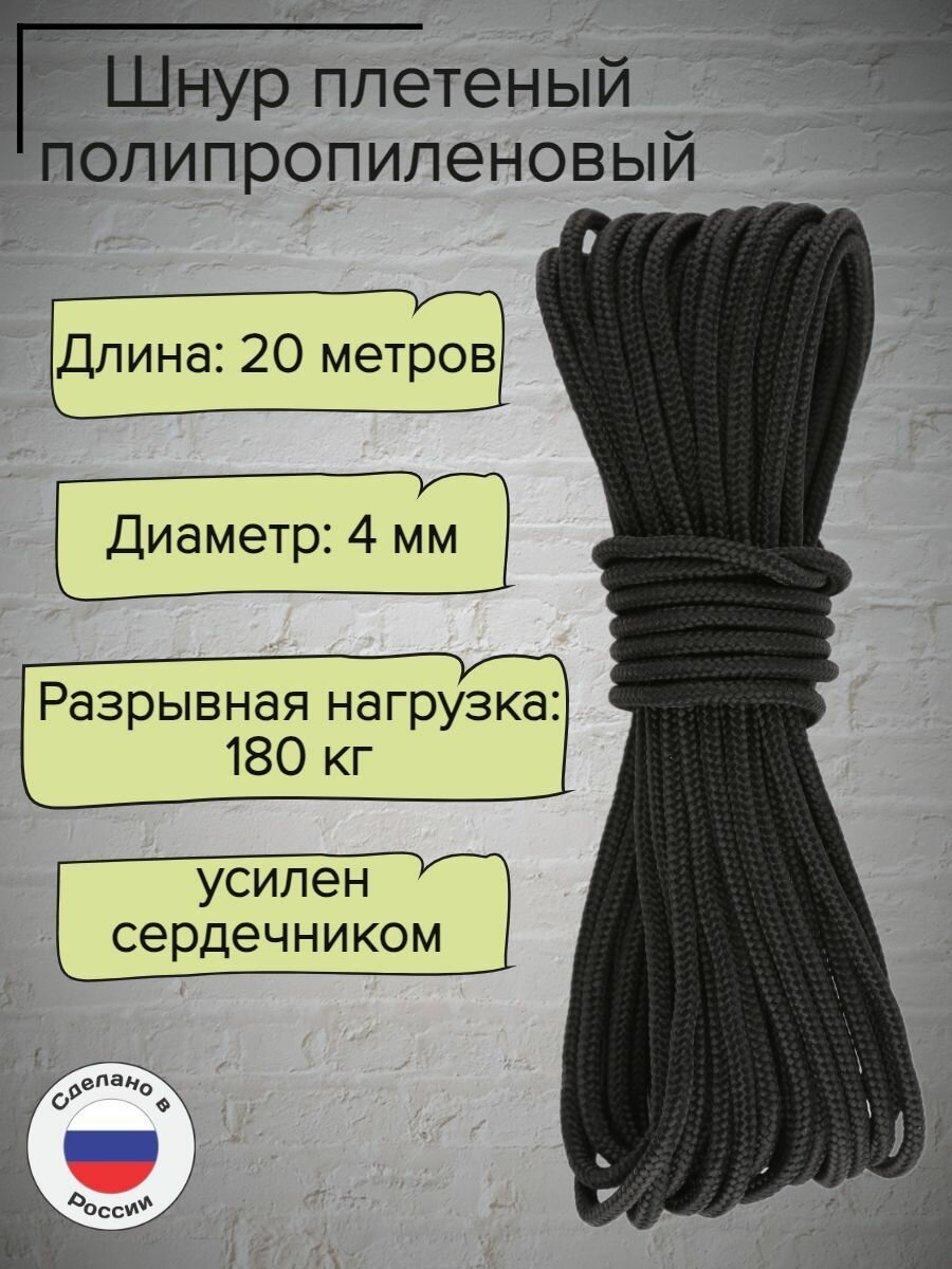 Шнур плетеный 4 мм, полипропиленовый, черный, 20 метров