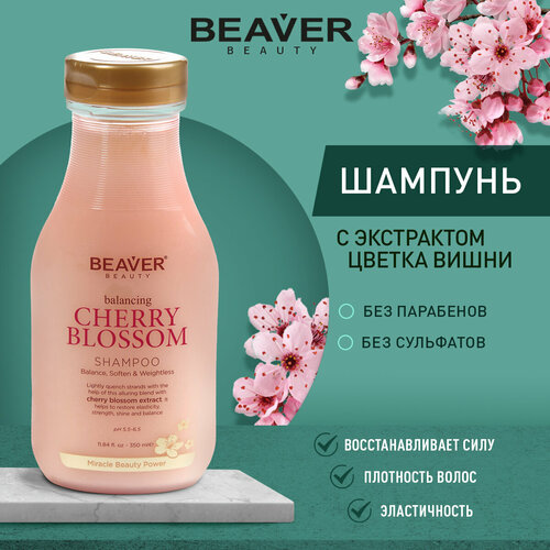 Шампунь для жирных волос с экстрактом вишни Beaver 350 мл