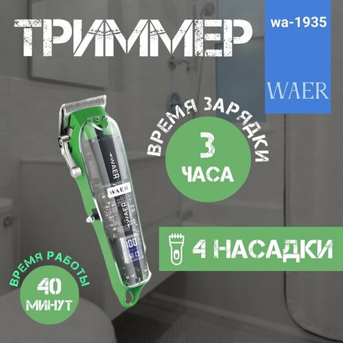 Триммер Машинка для стрижки WAER 1935 277000₽