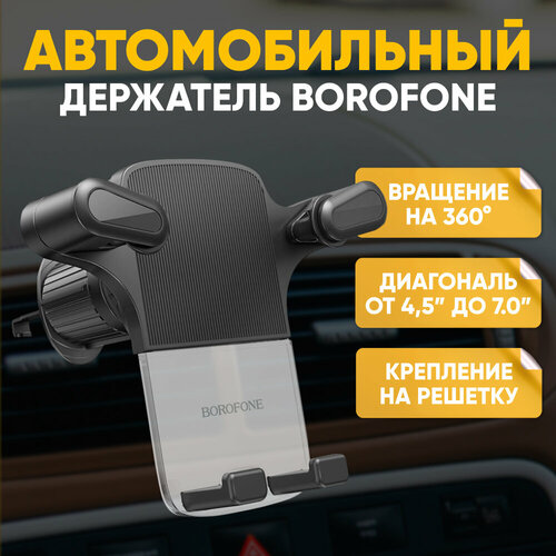 Автомобильный держатель BOROFONE BH86, черный / Крепеж для смартфона в автомобиль на решетку / Держатель для телефона в машину в воздуховод