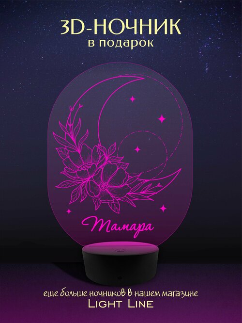 3D Ночник - Тамара - Луна с женским именем в подарок на день рождение новый год