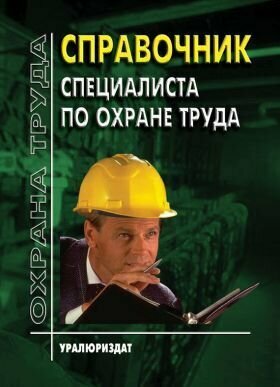 Справочник специалиста ПО охране труда (Сборник из 48 нормативных документов по состоянию на 1 февраля 2024 года)