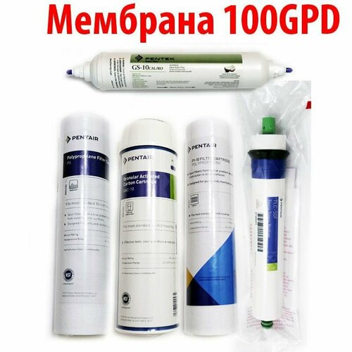 Набор картриджей предфильтрации Pentair 102, мембрана 100G с постфильтром-минерализатором Pentek GS-10CAL/RO. Подходит для других систем, таких как Родничок Гейзер и Atoll набор картриджей для обратного осмоса pentair pentek 102m с минерализатором