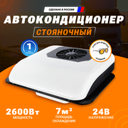 Автокондиционер стояночный моноблок Aero-Cool 24v очки В подарок