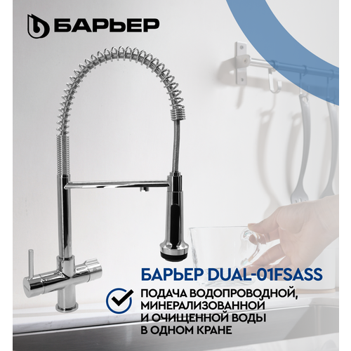Смеситель для кухни четырехходовой БАРЬЕР DUAL-01FSАSS серебро 18990₽