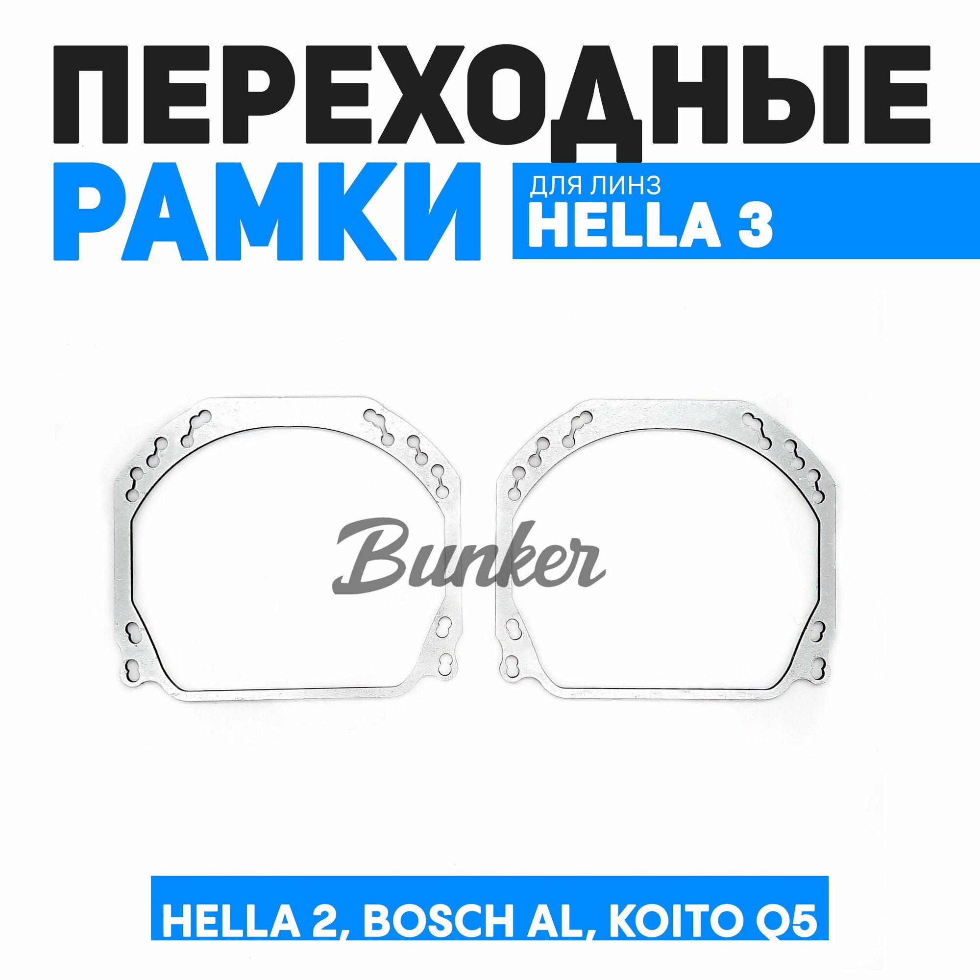 Переходные рамки для замены линз Hella 2 Bosch AL Koito Q5