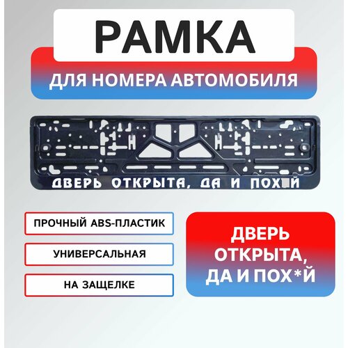 Рамка для номера автомобиля с надписью Дверь открыта 500₽