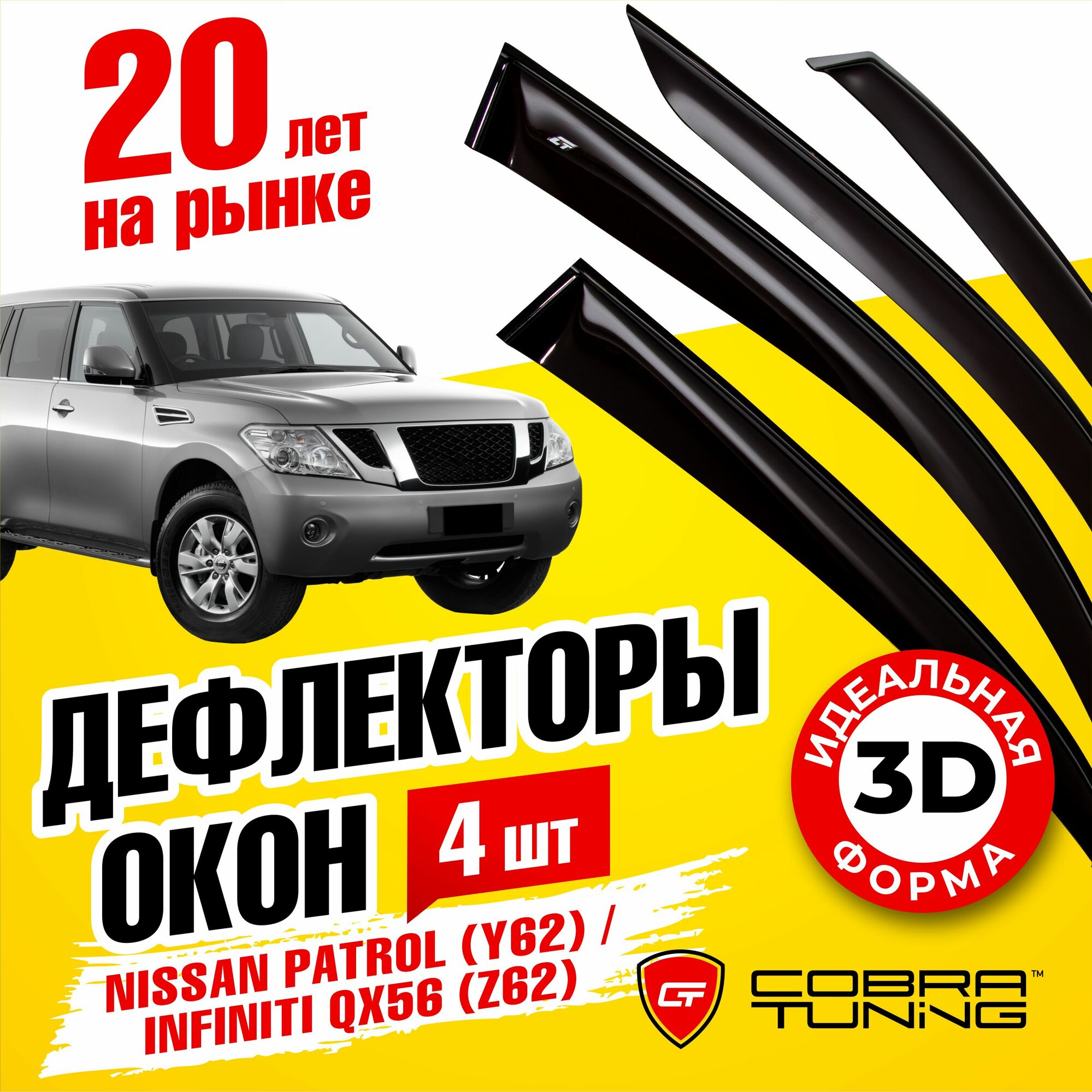 Дефлекторы боковых окон для Nissan Patrol (Ниссан Патрол) (Y62) 2010-2022, Infiniti QX56 (Инфинити) (Z62) 2010-2013, ветровики на двери автомобиля, Cobra Tuning