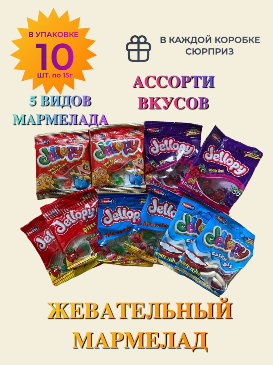 Жевательный мармелад "JELLOPY MIX" ассорти вкусов 5 видов, крафт-пакет 10 шт./ 1 шт. 15 грамм