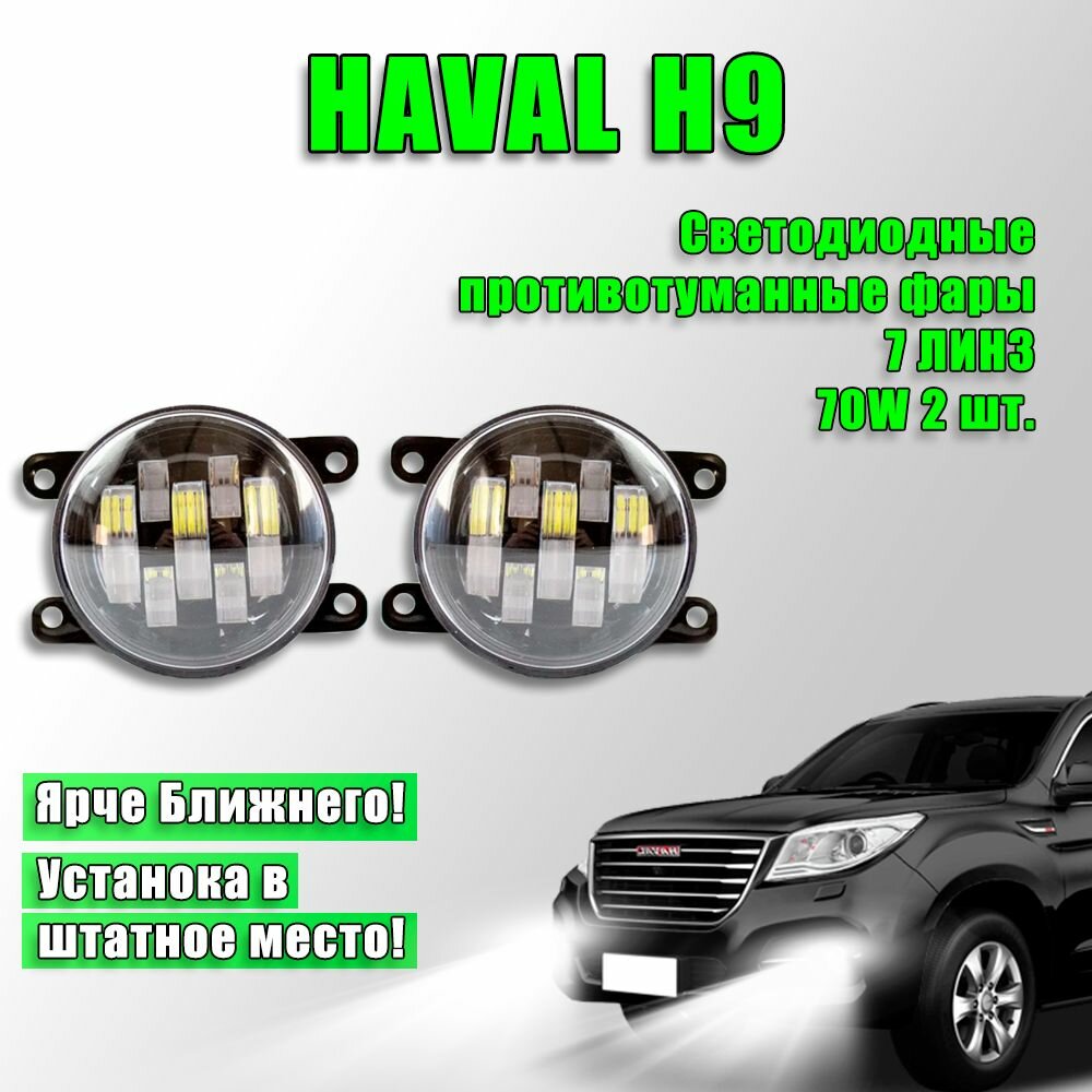 Светодиодные противотуманные фары Haval H9 / Хавал Н9 70W 2 шт. 12в 7 линз