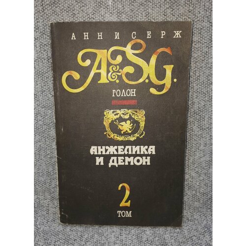 Анн и Серж Голон / Анжелика и демон / В двух томах. Том 2 / 1991 год голон а триумф анжелики