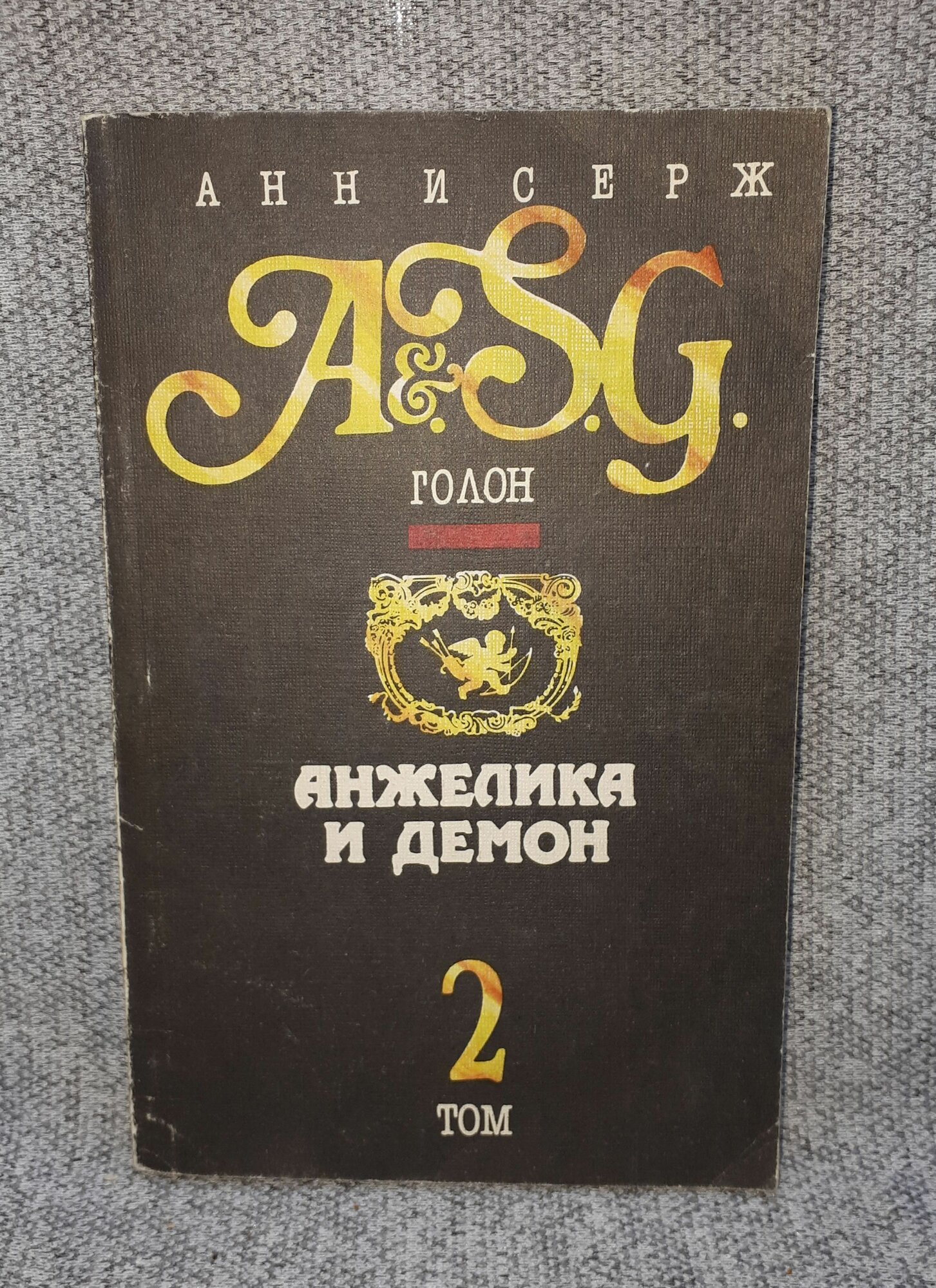 Анн и Серж Голон / Анжелика и демон / В двух томах. Том 2 / 1991 год