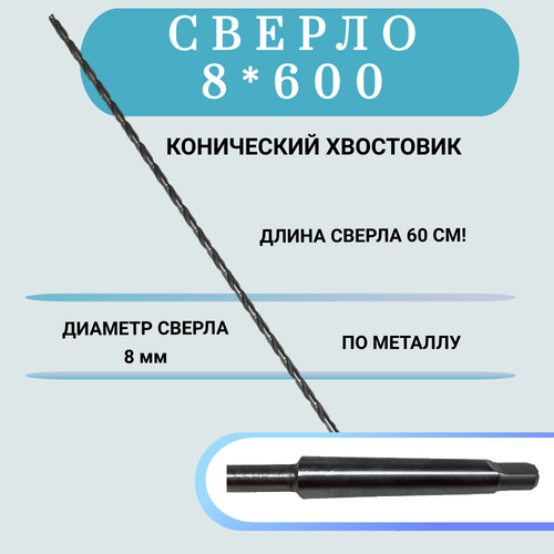 Сверло по металлу конический хвостовик HSS 8*600(500), 1 шт