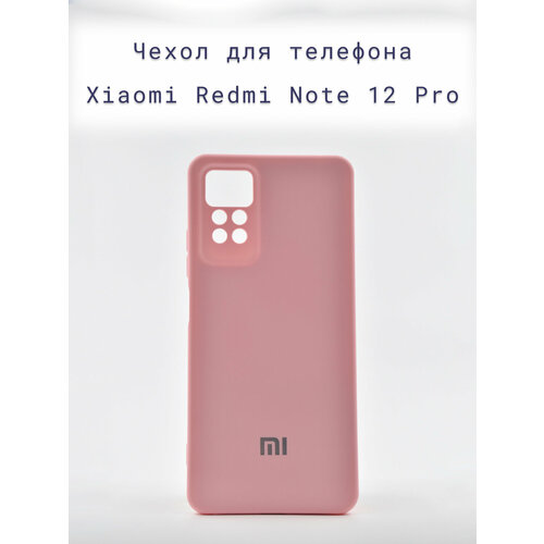 Чехол-накладка+силиконовый+для+телефона+Xiaomi Redmi Note 12 Pro +противоударный+матовый+розовый чехол накладка силиконовый для телефона xiaomi redmi note 12 противоударный матовый яркий розовый