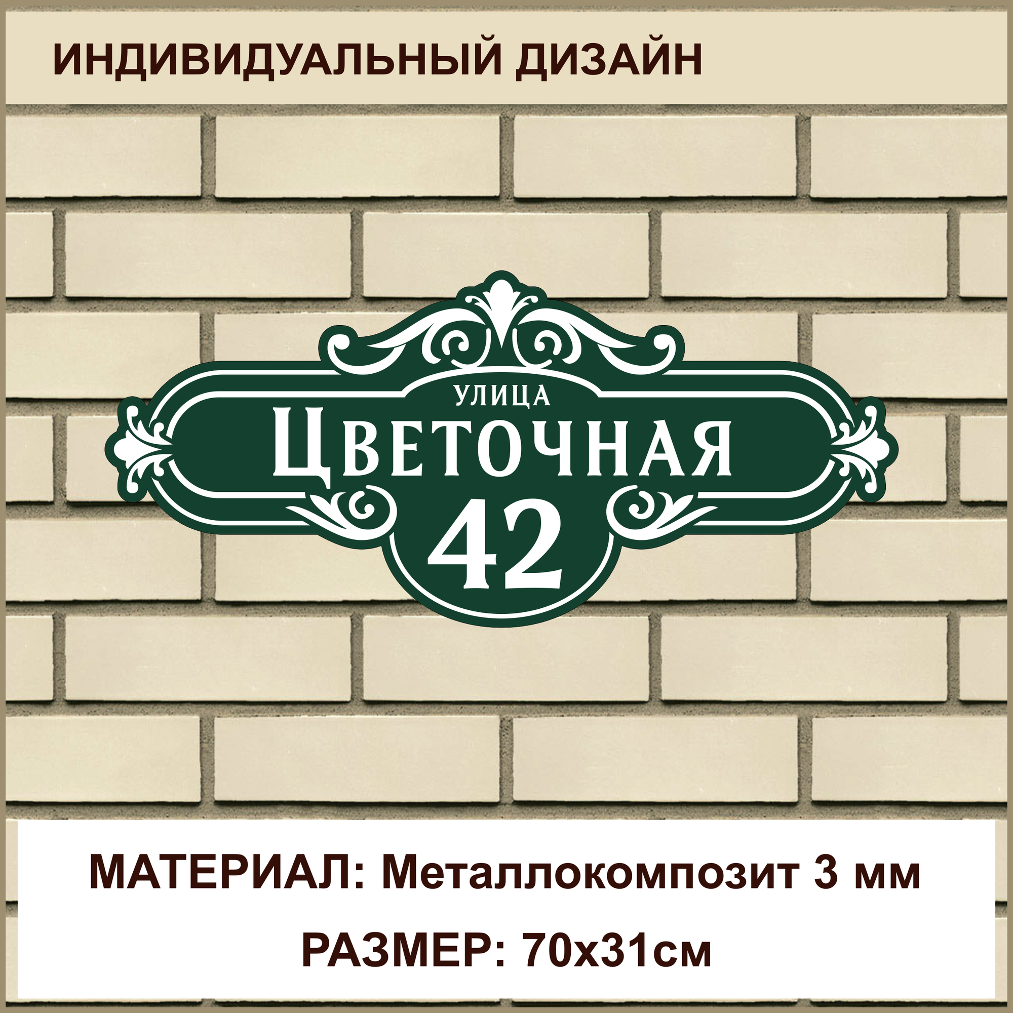 Адресная табличка на дом из Металлокомпозита толщиной 3 мм / 70x31см / зеленый
