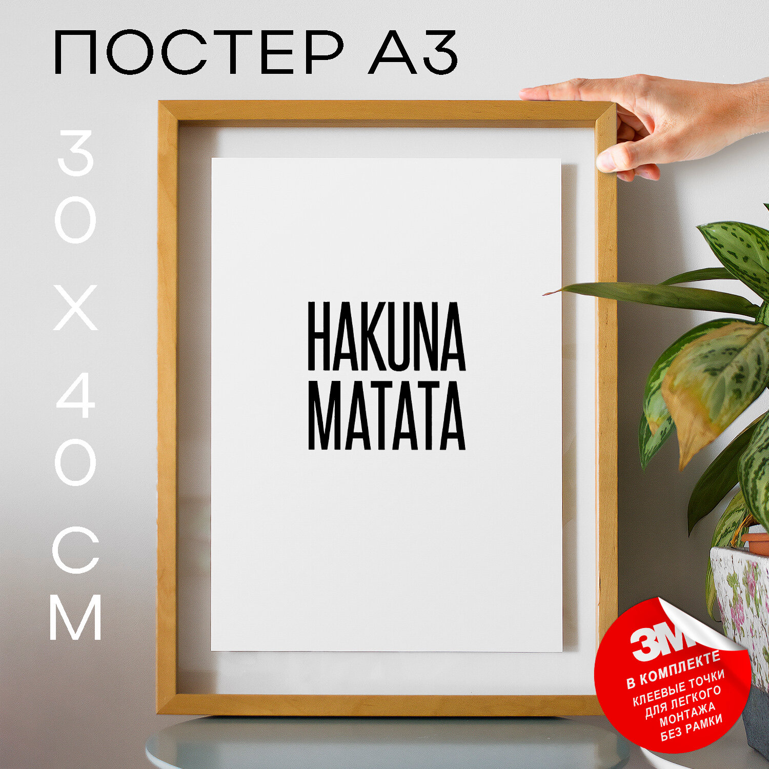 Постер интерьерный на стену Акуна матата - Hakuna Matata  30х40 А3