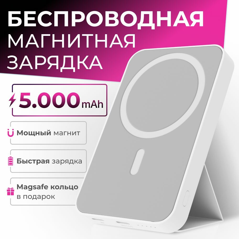 Магнитный повербанк 5000 Wireless Power Bank с быстрой беспроводной зарядкой для Айфона / iPhone 12 13 14 15