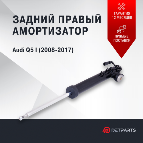Амортизатор задний Audi Q5 8R правый