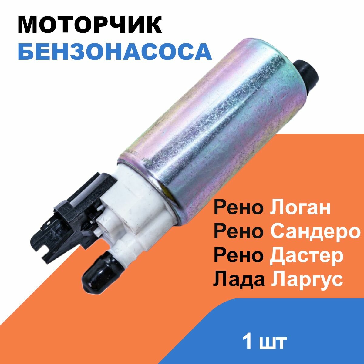 Бензонасос Рено Логан, Сандеро, Дастер / Лада Ларгус / OEM 8200307403