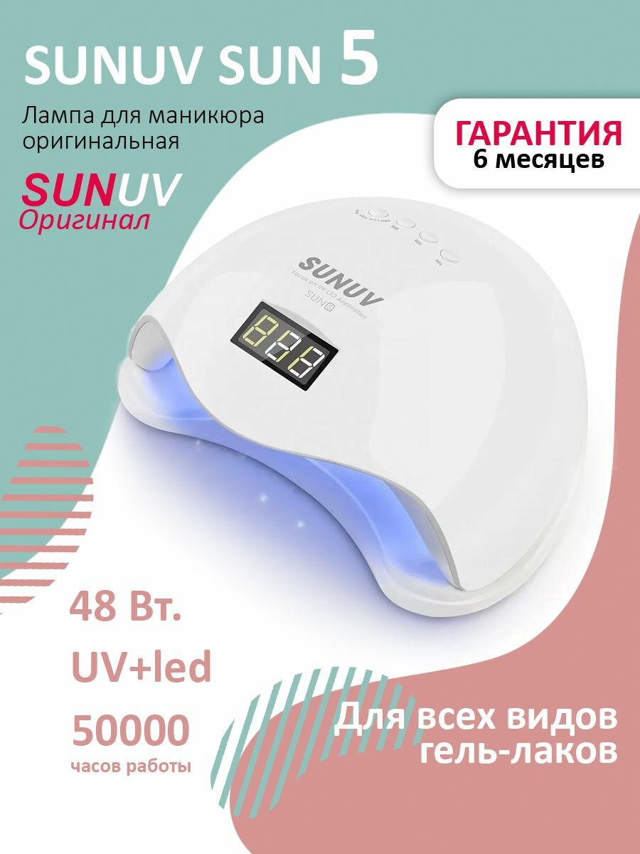 Лампа для маникюра для сушки ногтей SUN 5 оригинал