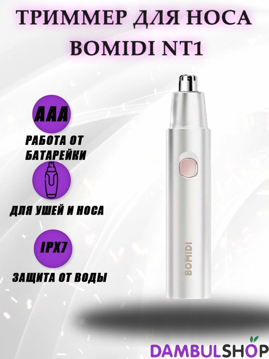 Компактный триммер для носа BOMIDI NT1