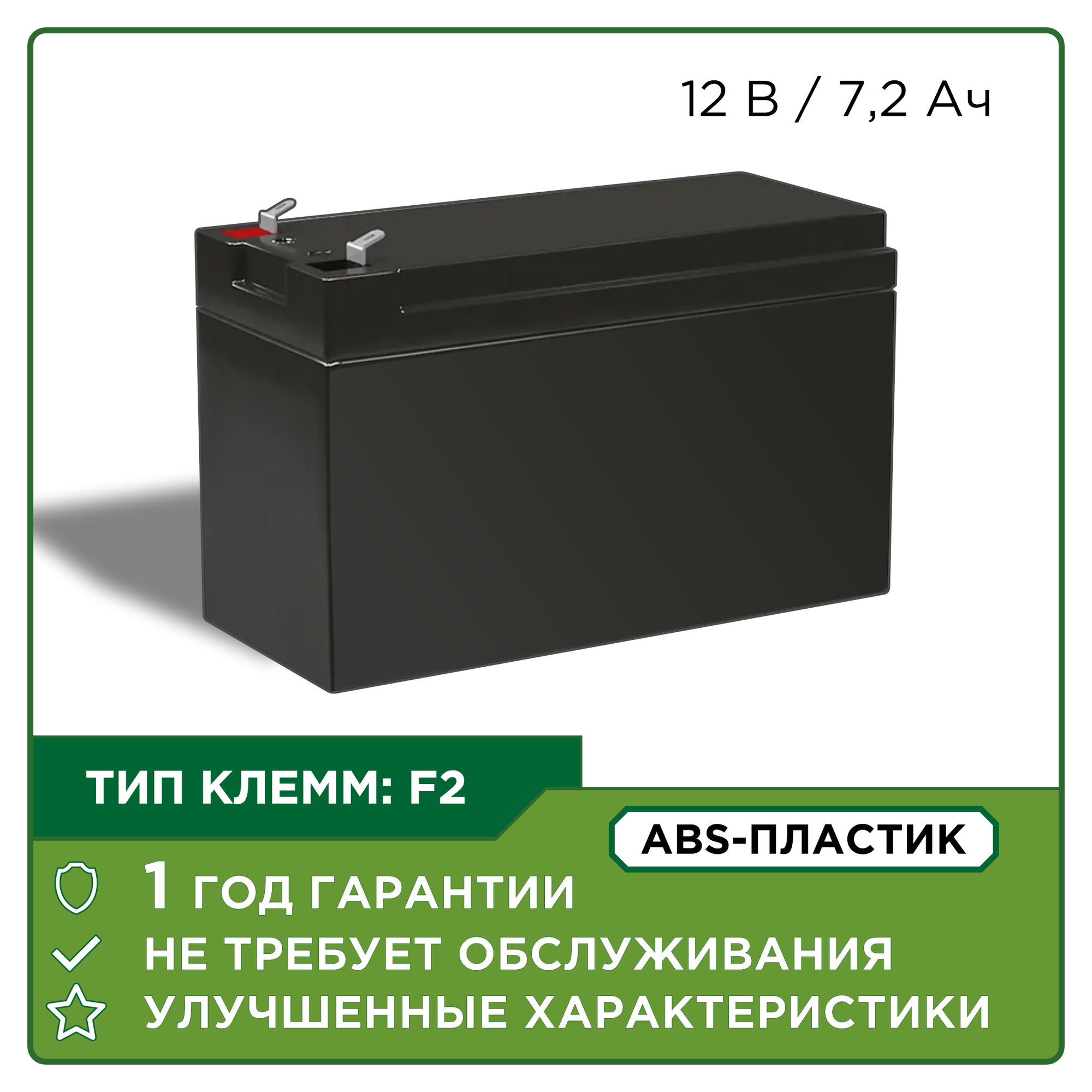 Аккумулятор свинцово-кислотный AGM 12-7.2 (12V / 7.2Ah)