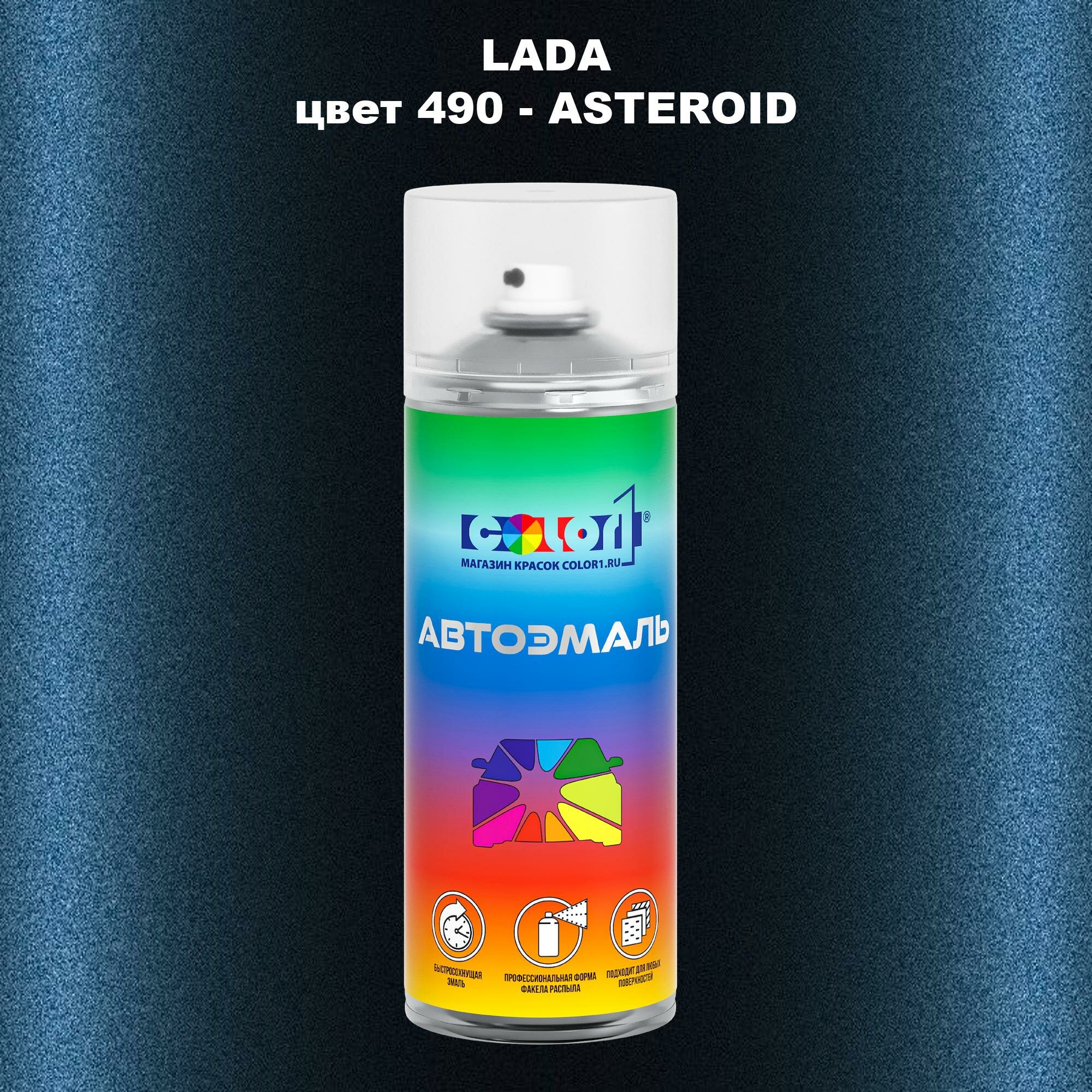 Аэрозольная краска COLOR1 для LADA, цвет 490 - ASTEROID