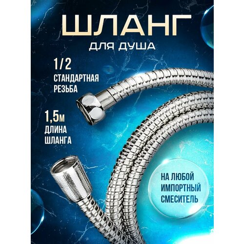 Шланг для душа металлический 150 см 628₽