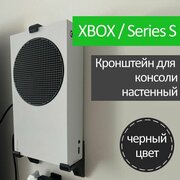 Подставка для консоли / Настенный кронштейн для Xbox Series S / черный