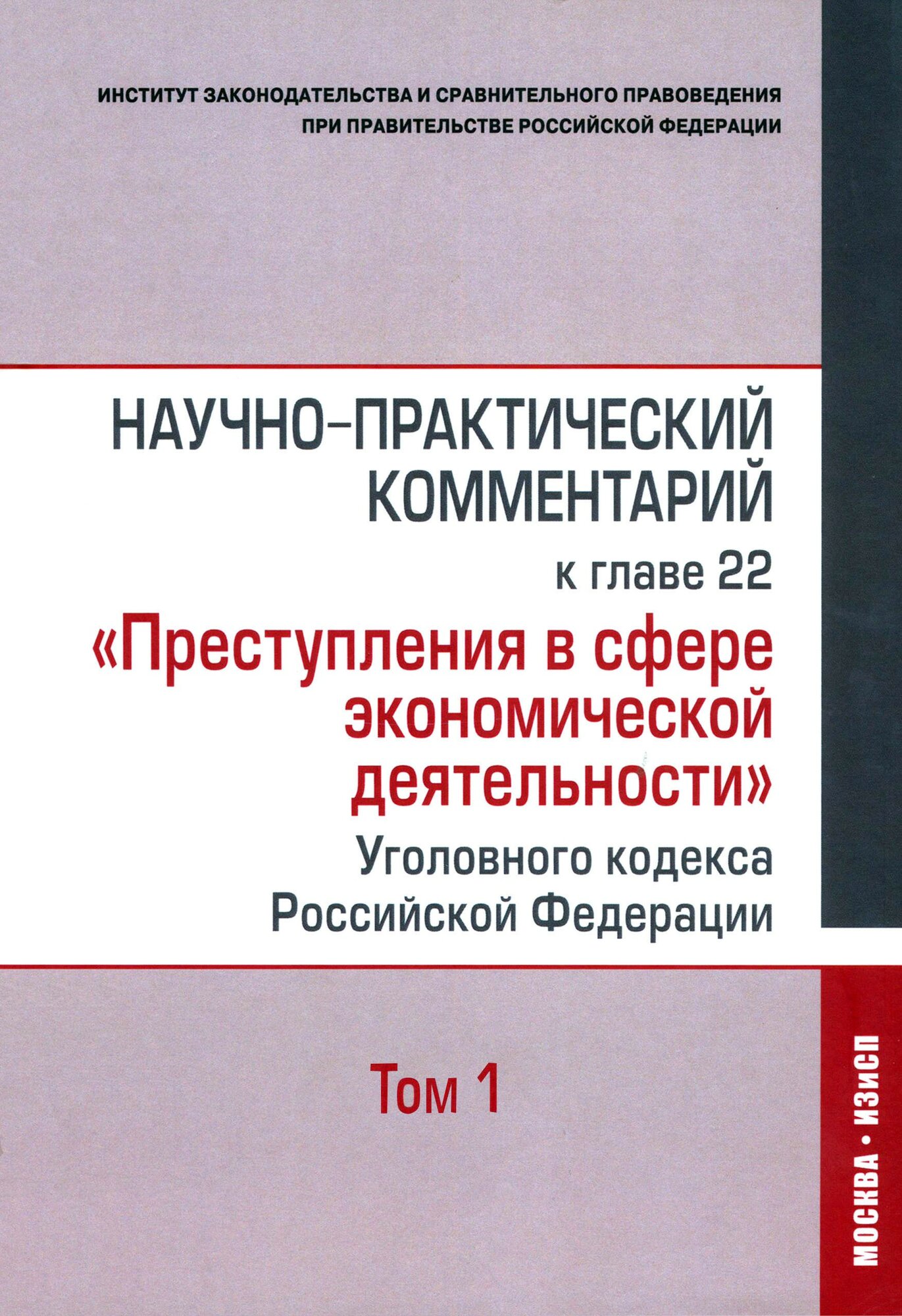 Научно-практический комментарий к главе 22 "Преступления в сфере экономической деятельности". Том 1